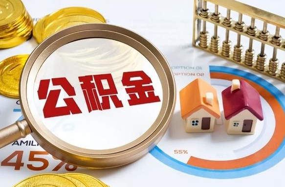 梅河口个人公积金提取（2021住房公积金个人怎么提取）