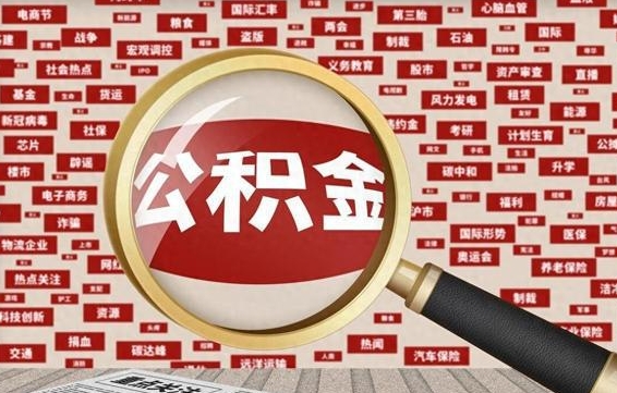 梅河口住房公积金账户余额如何提取（公积金余额提取流程）